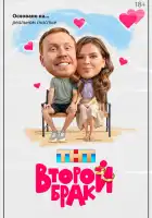  Второй брак смотреть онлайн сериал 1 сезон 